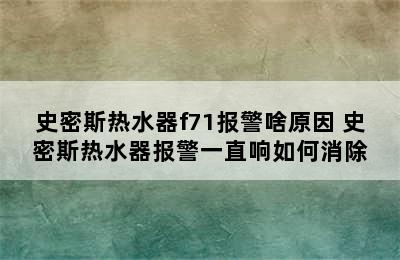 史密斯热水器f71报警啥原因 史密斯热水器报警一直响如何消除